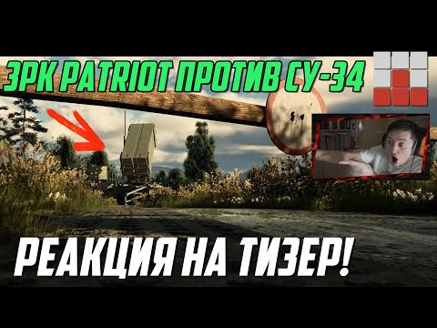 Видео: РЕАКЦИЯ НА ТИЗЕР! ЗРК PATRIOT и Су-34 F-117 и F-15E в War Thunder