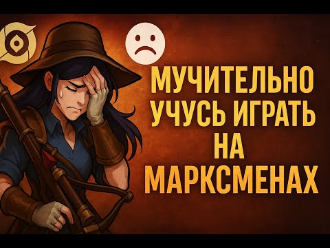 Видео: Учусь играть на Стрелках в игре Honor of Kings.