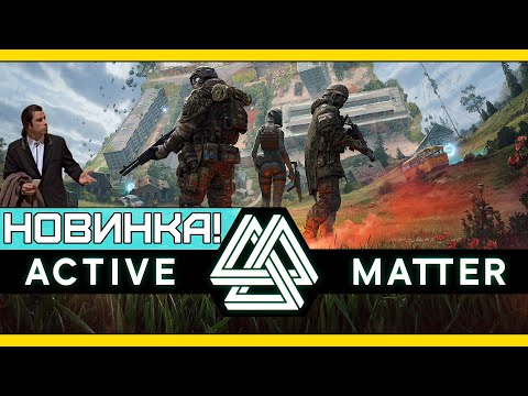 Видео: 🔥КАК ЖЕ ОНА ХОРОША- ACTIVE MATTER🔥 🔴LIVE