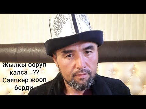 Видео: 👉Саяпкер баарын айтып койду👍/жооп берди / Суроо жооп /Медет саяпкер *2*