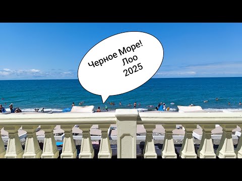Видео: Черное Море. Лоо. Сочи. Отдых на Море 2025.