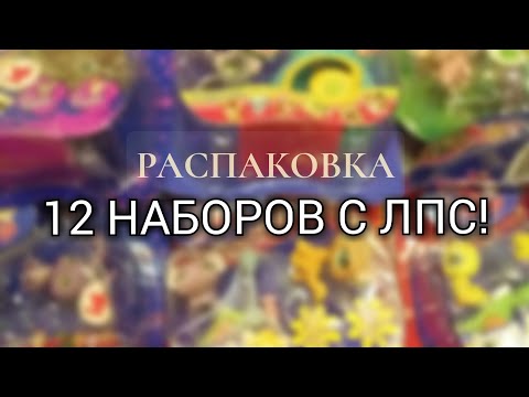 Видео: 😮!ЛЕГЕНДАРНАЯ РАСПАКОВКА ЛПС! / Старые петы в наборах😱🤯