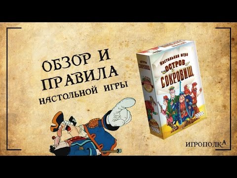 Видео: Остров сокровищ. Обзор и правила игры.