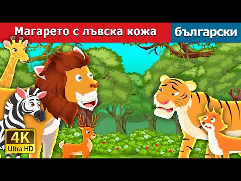 Видео: Магарето с лъвска кожа | The Lion Skin Donkey Bulgarian | @BulgarianFairyTales