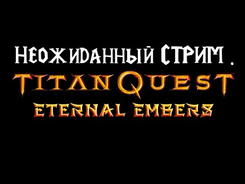 Видео: Запись стрима. Titan Quest Anniversary Edition. Неожиданный СТРИМ ! #TitanQuest #games  #прохождение