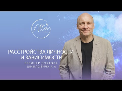 Видео: Вебинар "Расстройства личности и зависимости"