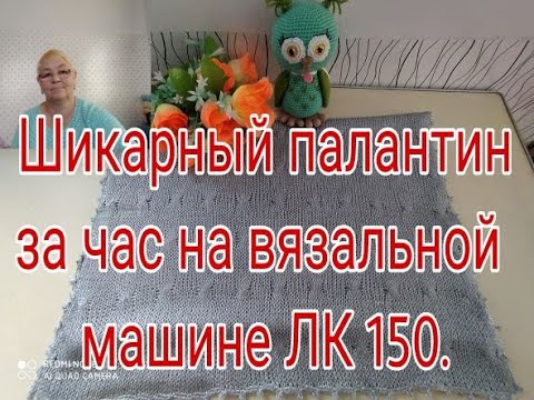 Видео: ШИКАРНЫЙ ПАЛАНТИН ЗА ЧАС - НА  ОДНОФАНТУРНОЙ  МАШИНЕ ЛК 150 ./// СВЯЖЕТ ДАЖЕ НОВИЧОК .///