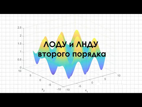 Видео: Линейные дифференциальные уравнения второго порядка (ЛОДУ и ЛНДУ)