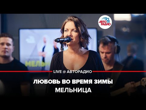 Видео: Мельница - Любовь Во Время Зимы (LIVE @ Авторадио)