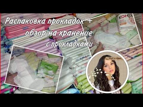Видео: ✨ Распаковка прокладок + обзор на хранение с прокладками ✨ спасибо за 80 подписчиков ❤️❤️❤️