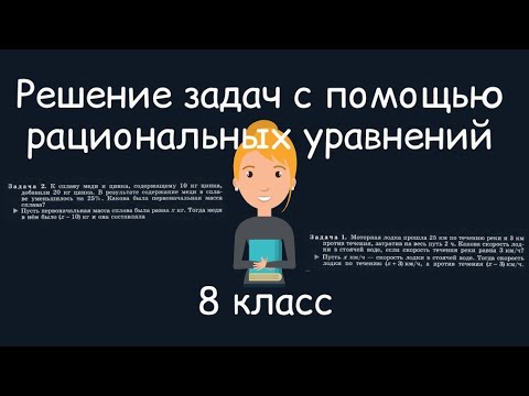 Видео: Решение задач с помощью рациональных уравнений. Алгебра, 8 класс