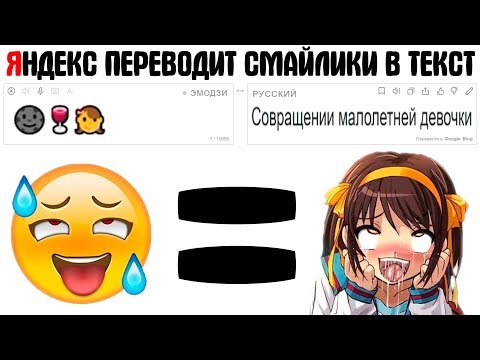 Видео: ЯНДЕКС ПЕРЕВОДЧИК ПEДOБИР И ИЗВРАЩЕНЕЦ 2 / ЯНДЕКС ПЕРЕВОДИТ ЭМОДЗИ И СМАЙЛИКАМ В ТЕКСТ