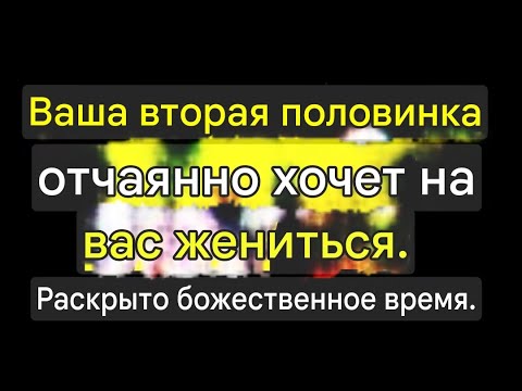 Видео: Ангелы говорят, что отчаянно хотят жениться на тебе. Вот божественная причина, почему
