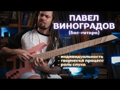 Видео: Бас-гитарист Павел Виноградов о развитии индивидуальности в творческом процессе
