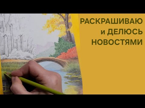 Видео: Хобби влог: раскрашиваю пейзаж и делюсь новостями