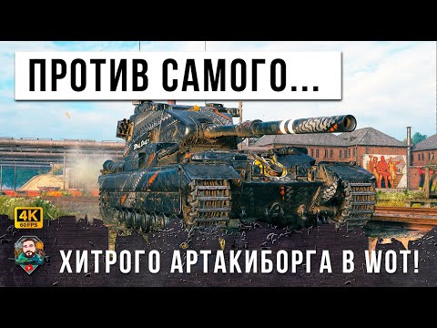 Видео: ЗАПРЕЩЕННЫЙ ТАНК ПРОТИВ САМОГО ХИТРОГО АРТАКИБОРГА - САМОЕ МОЩНОЕ ОРУДИЕ ПО ВЕРСИИ WOT FV215b (183)
