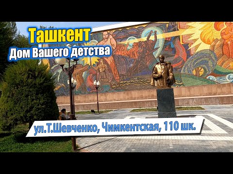 Видео: УЛ.ЧИМКЕНТСКАЯ, Т.ШЕВЧЕНКО, 110 ШКОЛА, ЧИЛАНЗАР Д20. ТАШКЕНТ СЕГОДНЯ. #узбекистан #ташкент