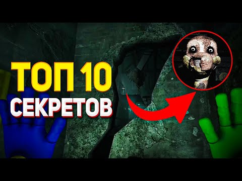 Видео: ТЫ ТОЧНО ПРОПУСТИЛ 10 СЕКРЕТОВ ВО ВТОРОЙ ГЛАВЕ POPPY PLAYTIME! Поппи Плейтайм