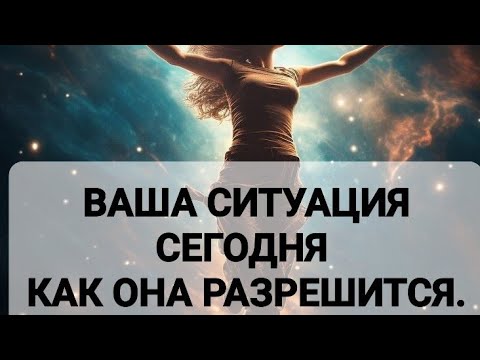 Видео: ВАША СИТУАЦИЯ НА СЕГОДНЯ И  КАК ОНА РАЗРЕШИТСЯ.