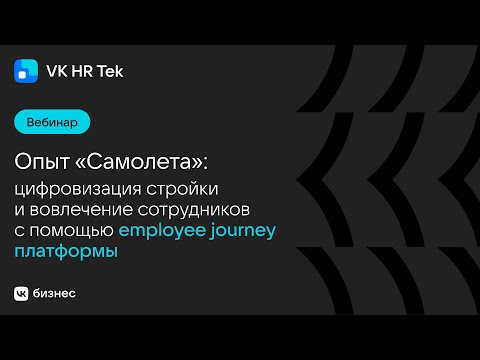 Видео: Опыт "Самолета": цифровизация стройки и вовлечение сотрудников с помощью employee journey платформы