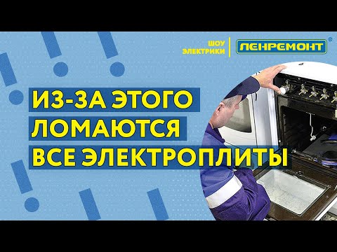 Видео: Главный причины поломки электроплиты! Мастера раскрывают всю правду и что делать!