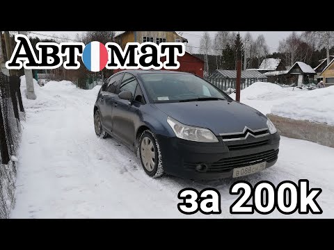 Видео: Ситроен с4 1,6 АКПП обзор и отзыв владельца в 2021г.