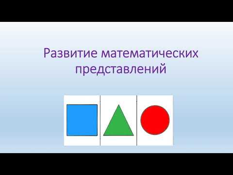 Видео: Математика "Геометрические фигуры"