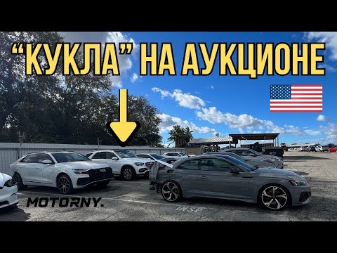 Видео: Это продается на аукционе Copart в США. Кукла из Mercedes GLE. Осмотр AUDI RS5 и Q8