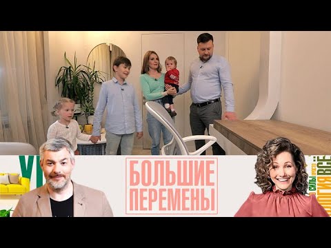 Видео: Большие перемены  Универсальная комната для семьи с тремя детьми  Эфир от 26.09.2025