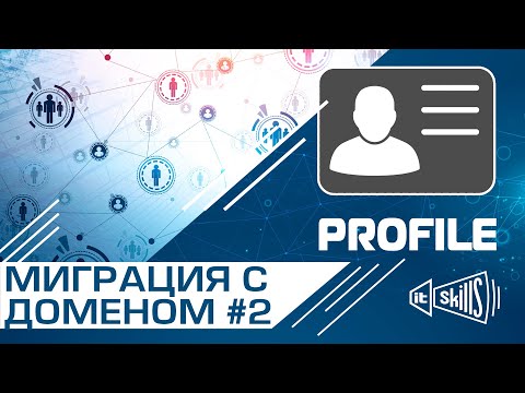 Видео: Перенос профиля пользователя в домен #2 | Transwiz | Windows 7 10