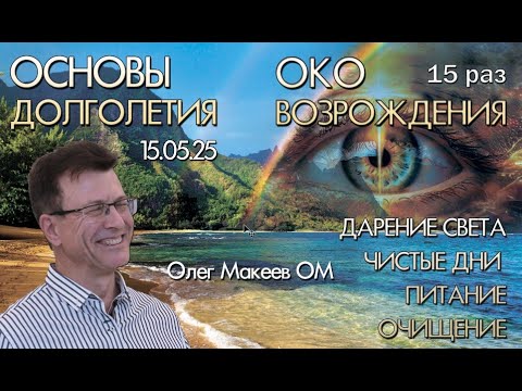 Видео: КАК ПОБЕДИТЬ СТАРОСТЬ. ОКО ВОЗРОЖДЕНИЯ 7я неделя по 15 раз Дарение света Чистые дни Олег Макеев ОМ