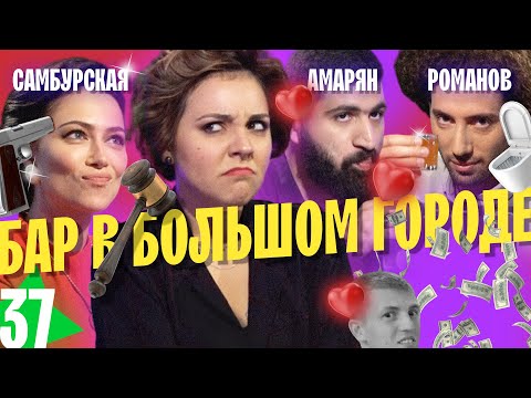 Видео: САМБУРСКАЯ, РОМАНОВ И АМАРЯН. ЧТО НЕ ТАК С ЭТИМ ВЫПУСКОМ? ПОМОГИТЕ! ВЫПУСК#37