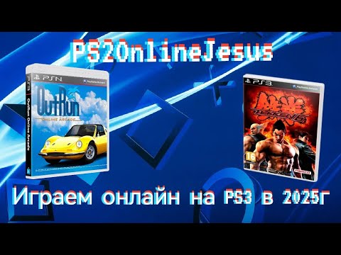 Видео: Играем Online на Playstation 3