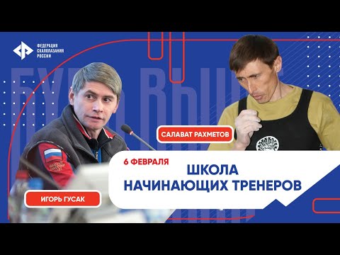 Видео: Школа начинающих тренеров. Теория. "Скалолазание - 2024. Настоящее и будущее"