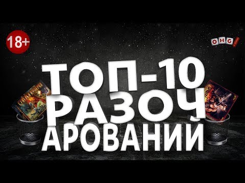 Видео: ТОП 10 ИГР РАЗОЧАРОВАНИЙ 18+