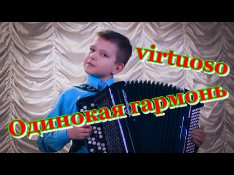 Видео: ☆ ПАРСАНОВ Владимир,11 лет  "ОДИНОКАЯ ГАРМОНЬ"