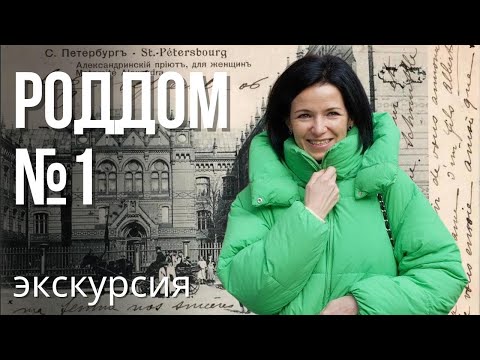 Видео: Он такой один – роддом №1! Самая подробная экскурсия!