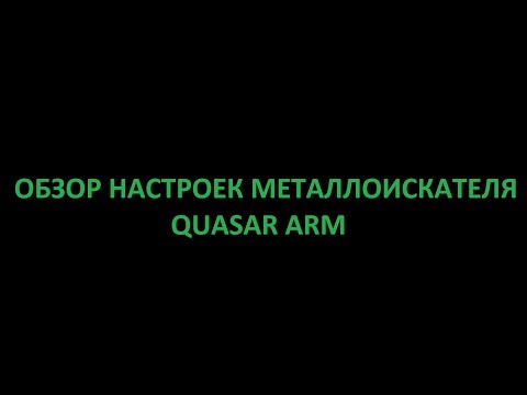 Видео: обзор настроек металлоискателя Quasar