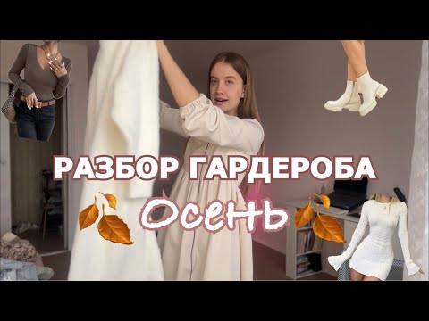 Видео: Составляю Луки На Осень 🍂 Разбор Гардероба