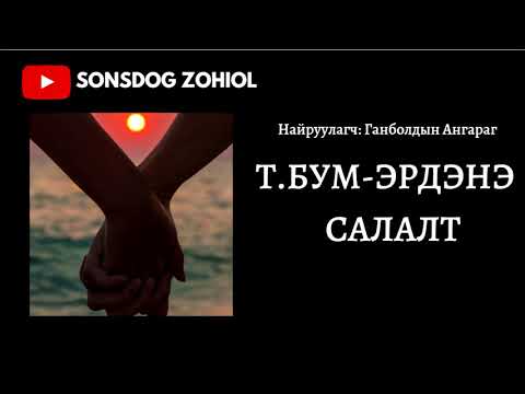 Видео: Т.Бум-Эрдэнэ - Салалт