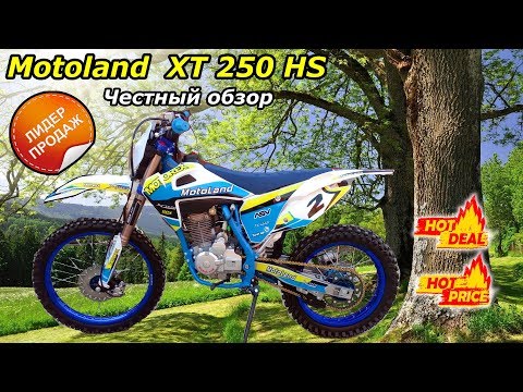 Видео: Хит продаж. Эндуро мотоцикл Motoland XT 250 HS 21/18 2019. Первое знакомство!