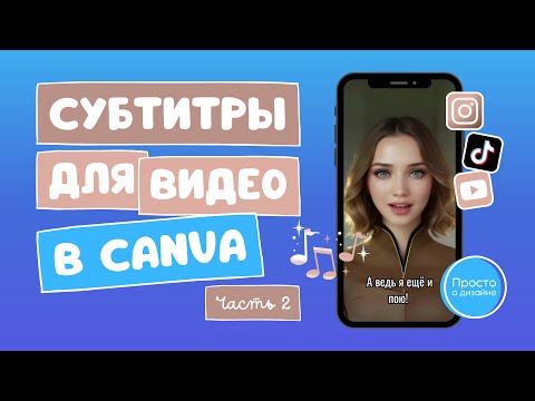 Видео: Как сделать субтитры к видео в Canva | Как создать анимированные субтитры для коротких видео | Ч.2