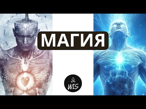 Видео: Скрытая Правда о Магии: Знание Кастанеды Для Избранных