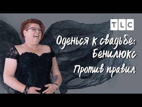 Видео: Против правил | Оденься к свадьбе Бенилюкс | TLC