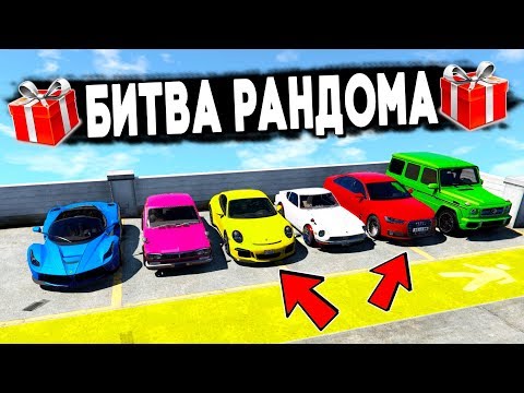 Видео: БИТВА РАНДОМА В ГТА 5 ОНЛАЙН! КОМУ ДОСТАНЕТСЯ САМАЯ БЫСТРАЯ ЧИТЕРСКАЯ МАШИНА?