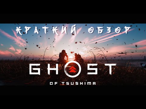 Видео: Ghost Of Tsushima - ИСКУССТВО ЗАВОЕВАВШЕЕ СЕРДЦА / Краткий обзор