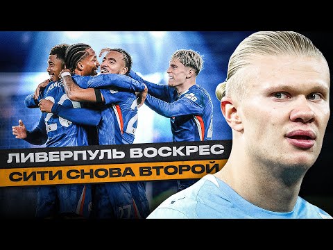 Видео: ЛИВЕРПУЛЬ ВОСКРЕС / СИТИ СНОВА ВТОРОЙ / ЧЕЛСИ СИЛЬНЕЕ ТОТТЕНХЭМА | ОБЗОР 10-ГО ТУРА