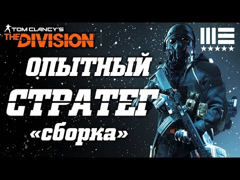 Видео: THE DIVISION - ЗАСЕКРЕЧЕННЫЙ ОПЫТНЫЙ СТРАТЕГ (ОБЗОР). КАК СОБРАТЬ СЕКРЕТНОГО ОПЫТНОГО СТРАТЕГА