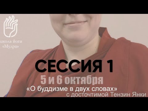 Видео: О буддизме в двух словах, Тензин Янки, Тюмень, октябрь 2024 Сессия 1