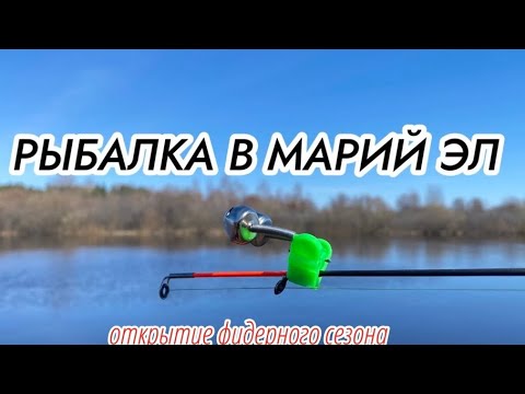 Видео: РЫБАЛКА В МАРИЙ ЭЛ. Открытие сезона